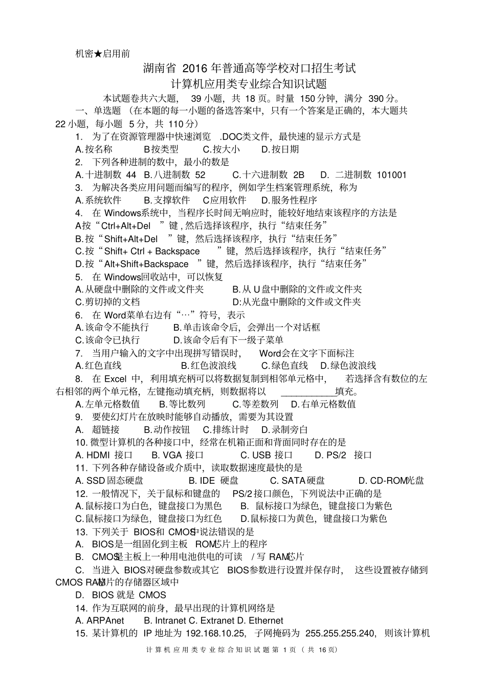 湖南2016年对口高考计算机试题和参考答案-版_第1页