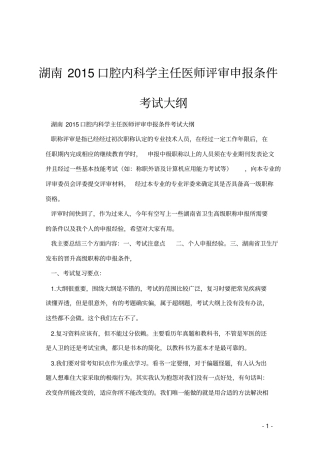 湖南2015口腔内科学主任医师评审申报条件考试大纲详解