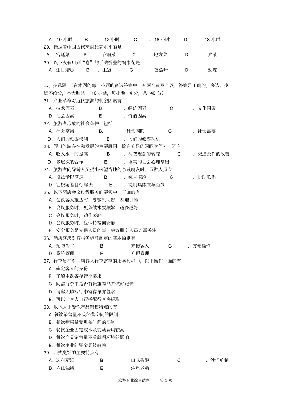 湖南2016年普通高等学校对口招生考试旅游专业综合试题分析_第3页