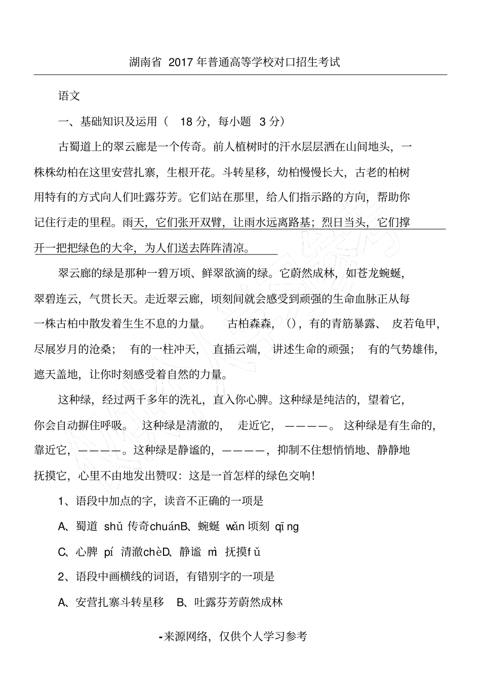 湖南2017年对口高考语文试题_第1页