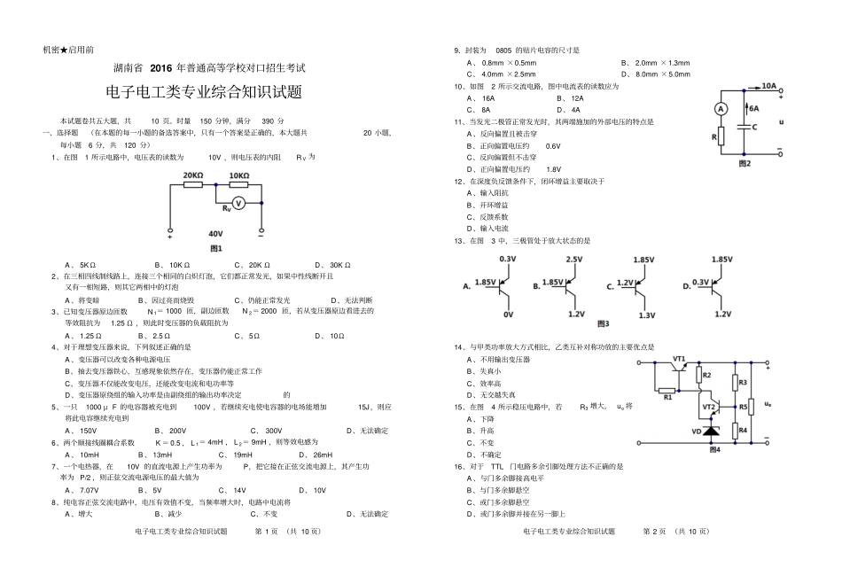 湖南2016年普通高等学校对口招生考试电子电工类专业综合知识试题分析_第1页