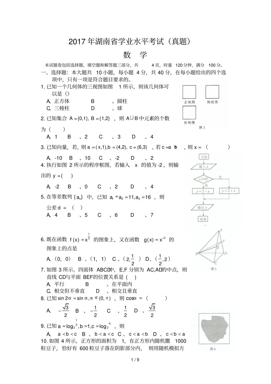 湖南2017年学业水平考试数学测验题含答案_第1页
