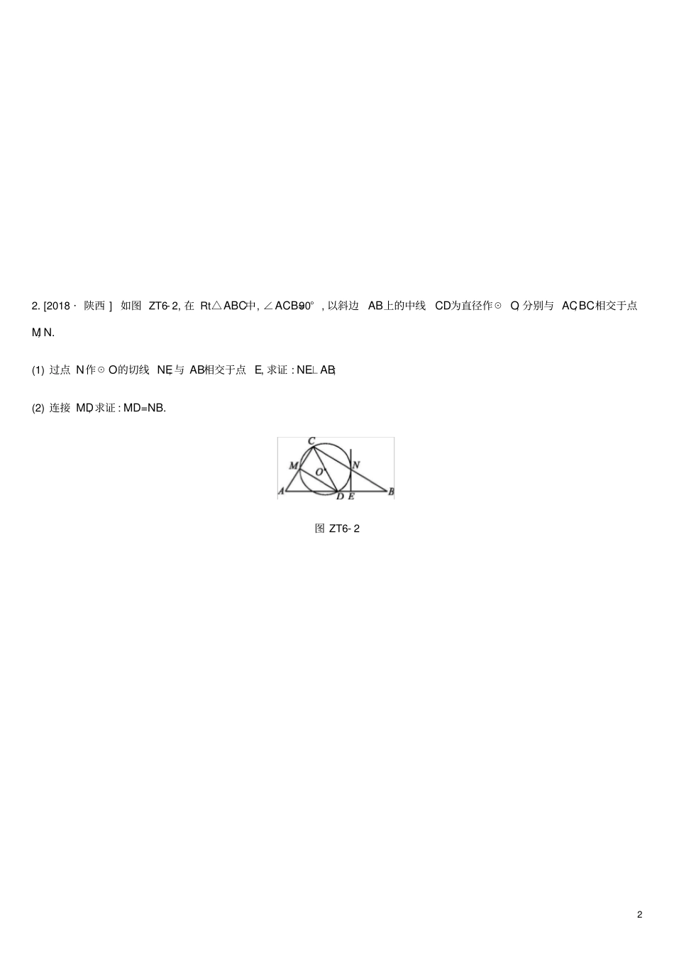 湖南2019年中考数学总复习专题训练06圆综合问题练习_第2页