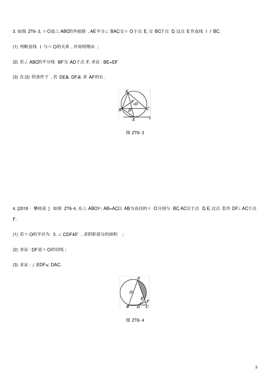 湖南2019年中考数学总复习专题训练06圆综合问题练习_第3页
