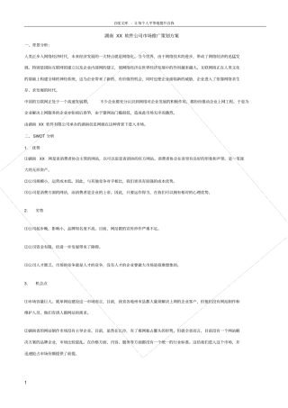 湖南XX软件公司场推广策划方案1