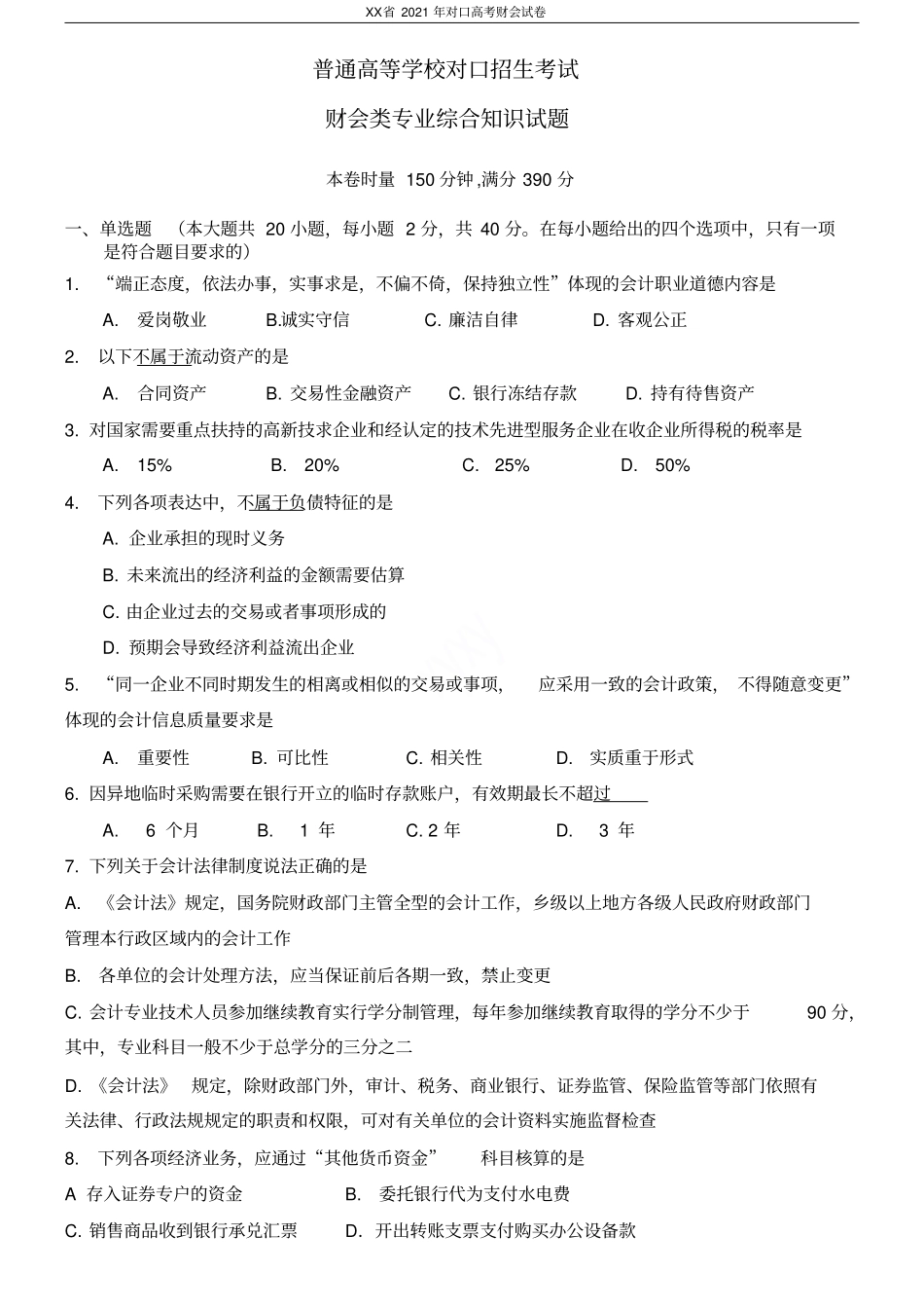 湖南2021年对口高考财会试卷_第1页