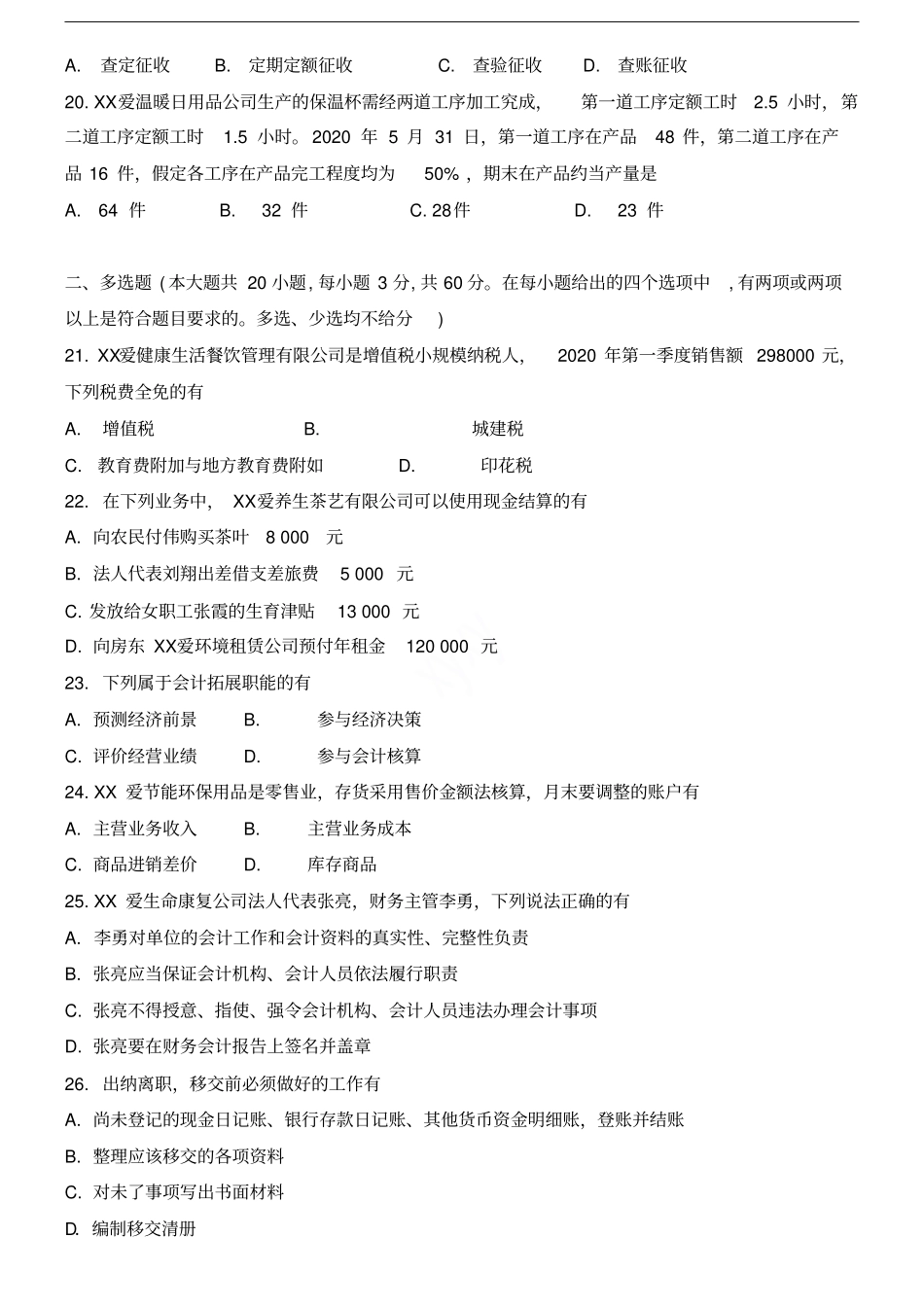 湖南2021年对口高考财会试卷_第3页