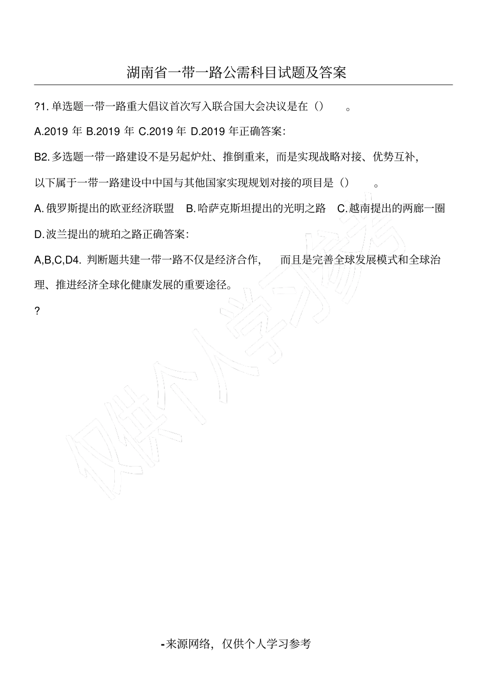 湖南一带一路公需科目试题及答案_第1页
