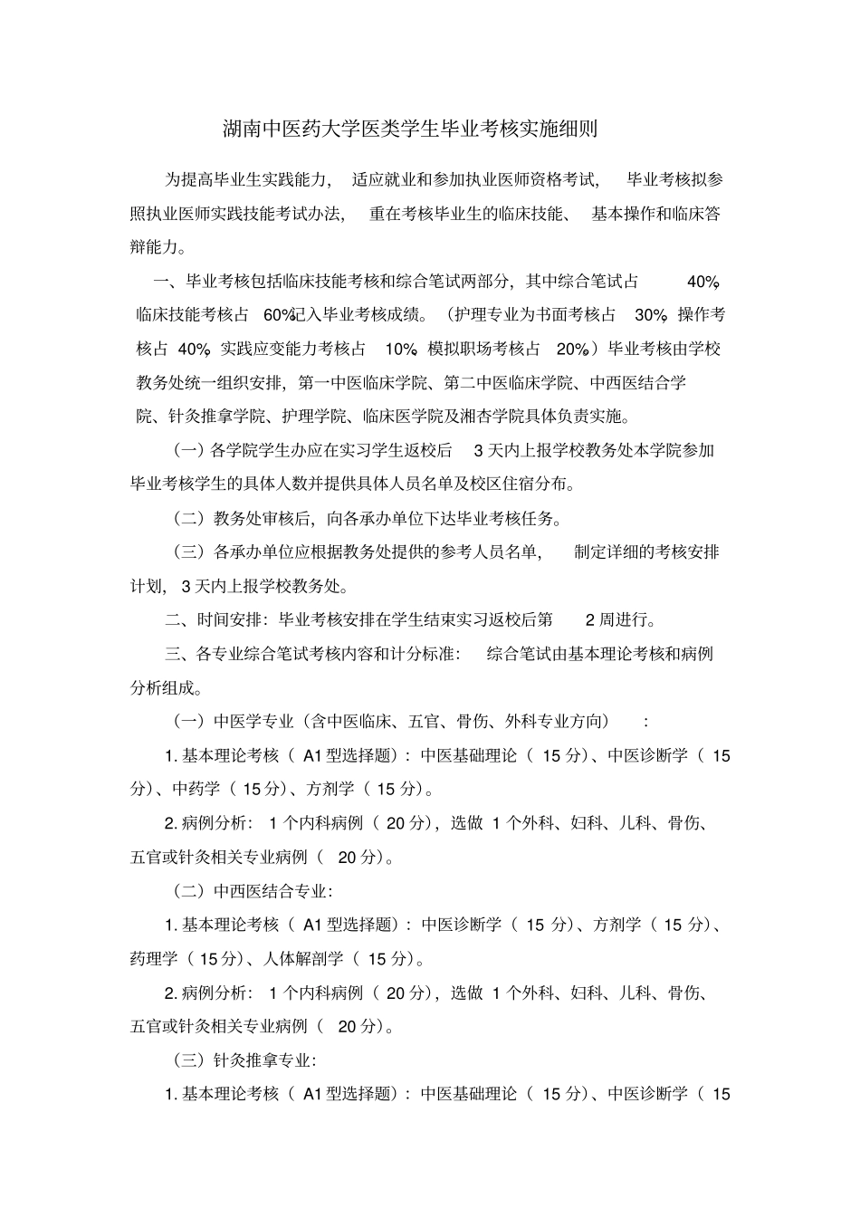 湖南中医药大学医类学生毕业考核实施细则新详解_第1页