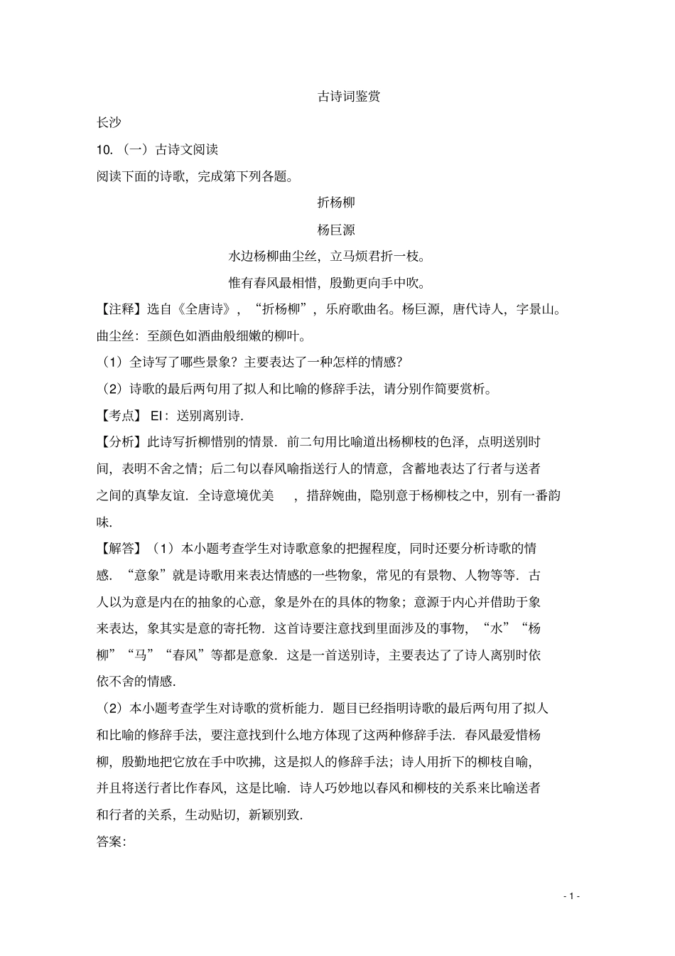 湖南中考语文真题分项汇编解析版古诗词鉴赏_第1页