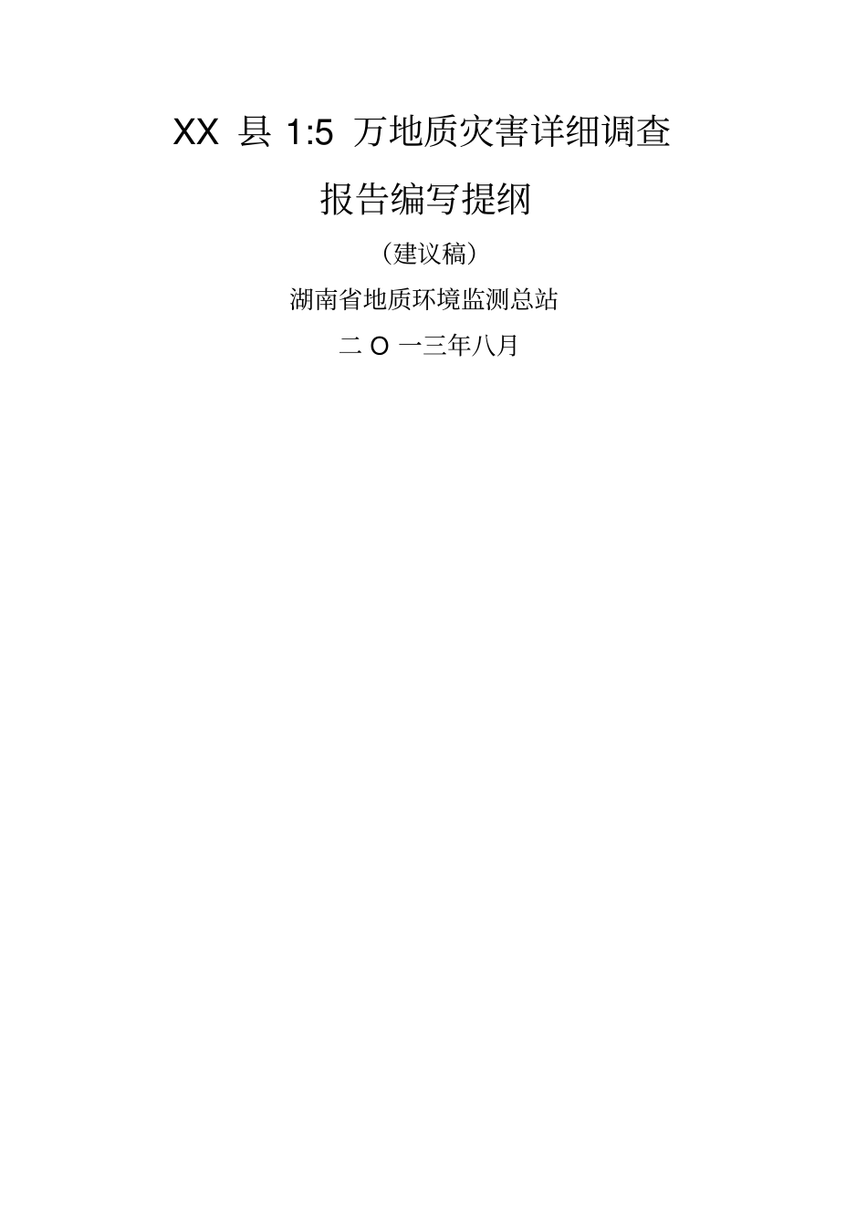 湖南万地质灾害详细调查报告模板_第1页