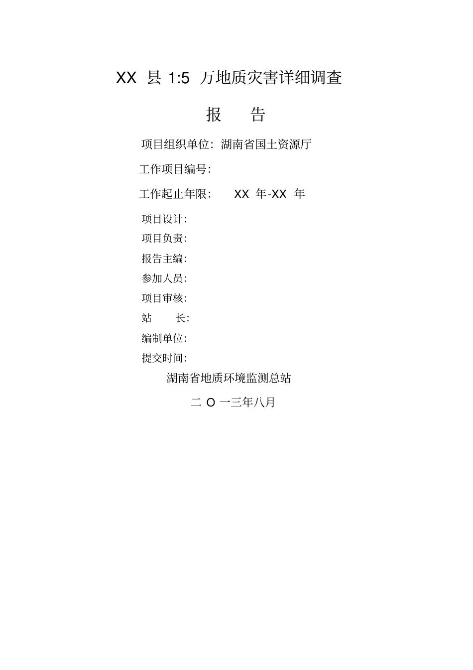 湖南万地质灾害详细调查报告模板_第2页