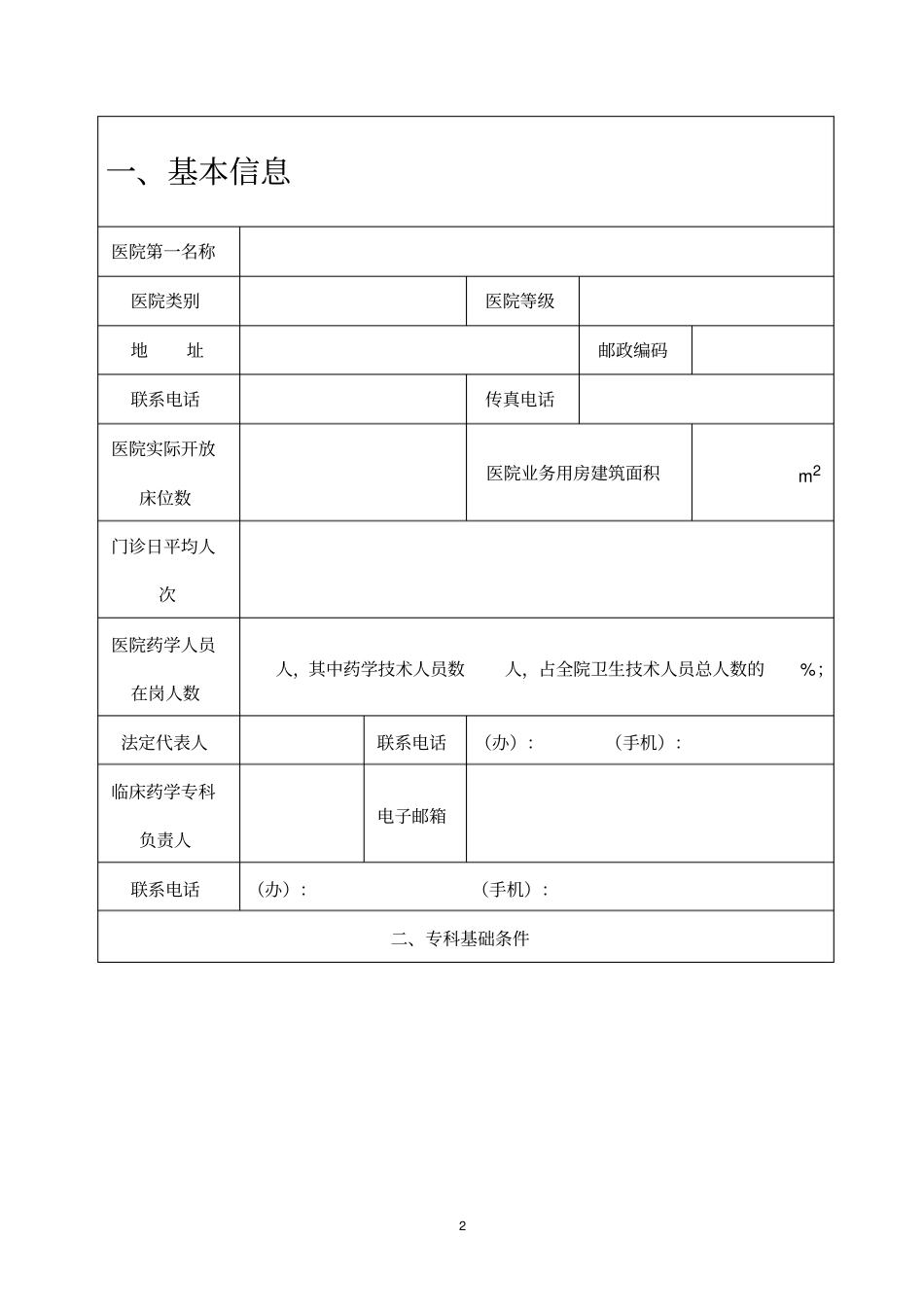 湖南临床重点专科建设项目申报书临床药学_第2页