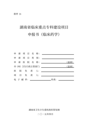 湖南临床重点专科建设项目申报书临床药学