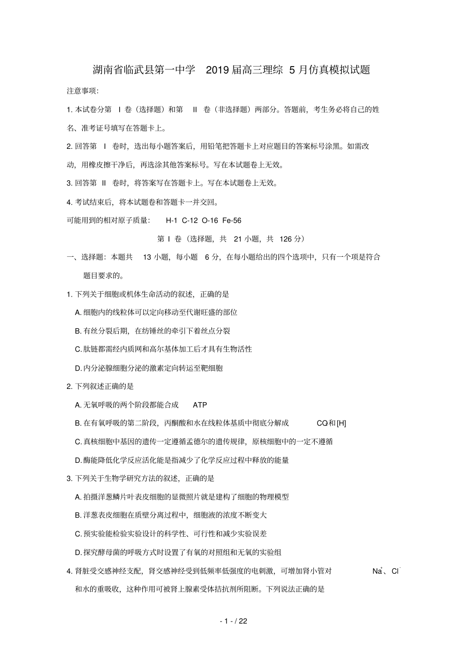 湖南临武第一中学2019届高三理综5月仿真模拟试题_第1页