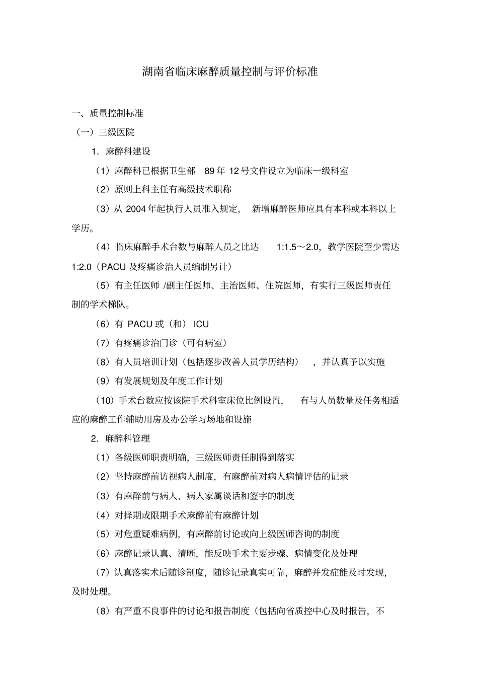 湖南临床麻醉质量控制和评价标准_第1页