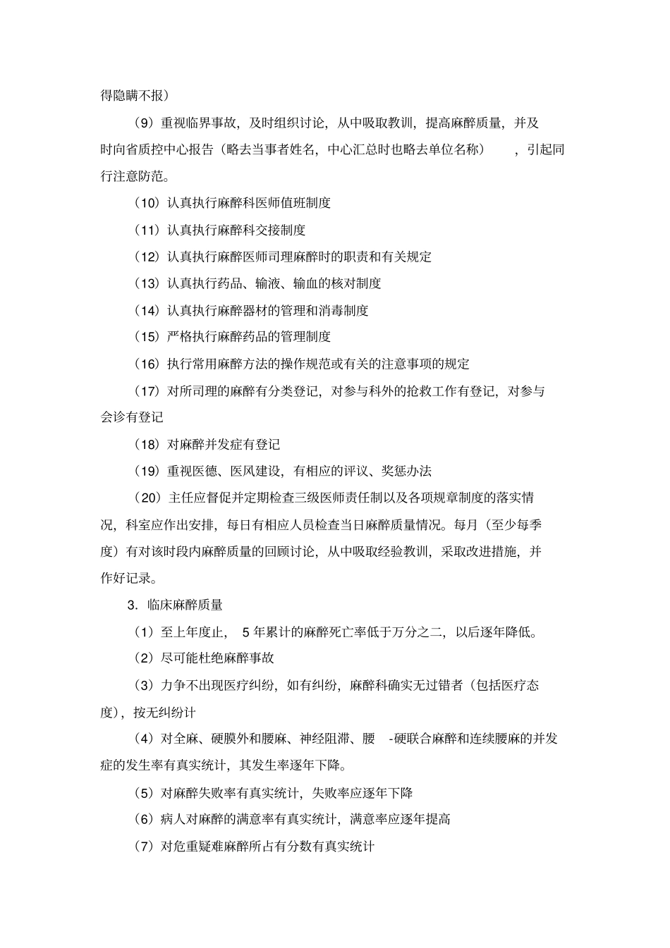 湖南临床麻醉质量控制和评价标准_第2页