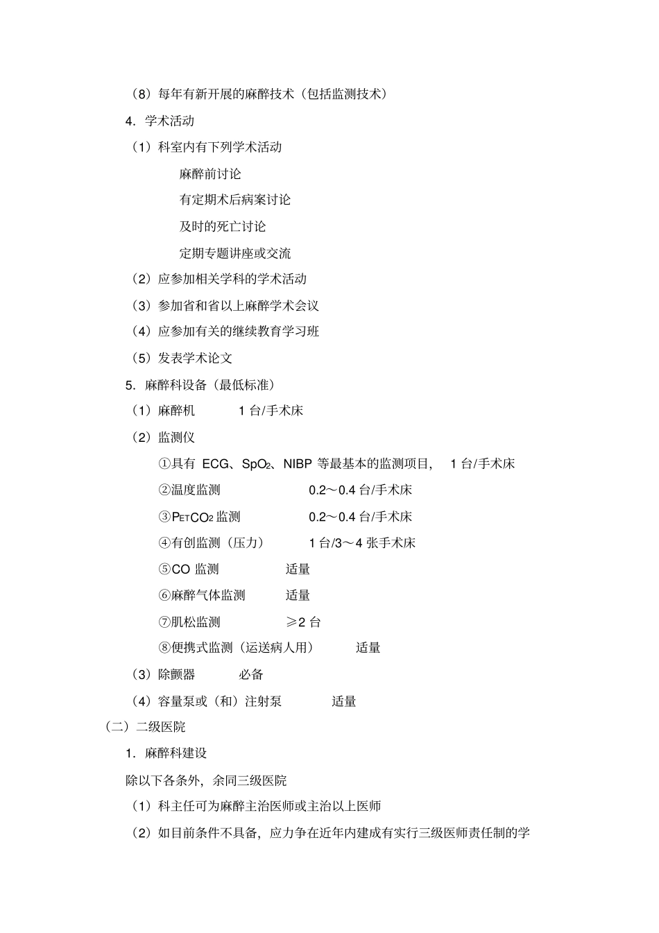 湖南临床麻醉质量控制和评价标准_第3页