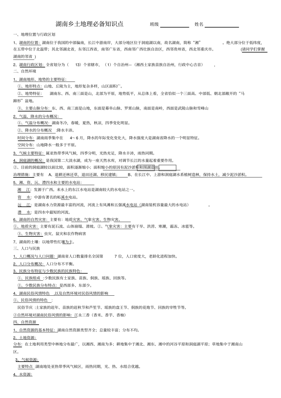 湖南乡土地理必备知识点班级姓名_第1页
