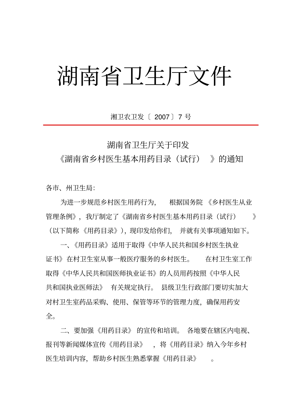 湖南乡村医生基本用药目录试行_第1页