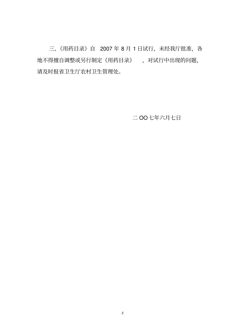 湖南乡村医生基本用药目录试行_第2页