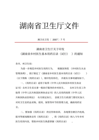 湖南乡村医生基本用药目录试行