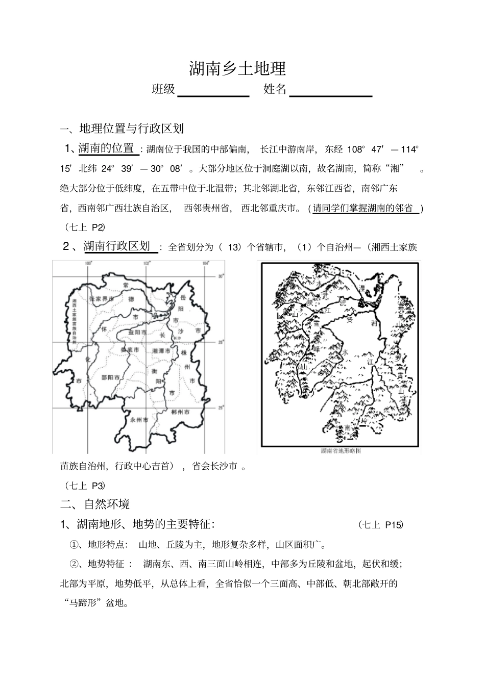 湖南乡土地理_第1页