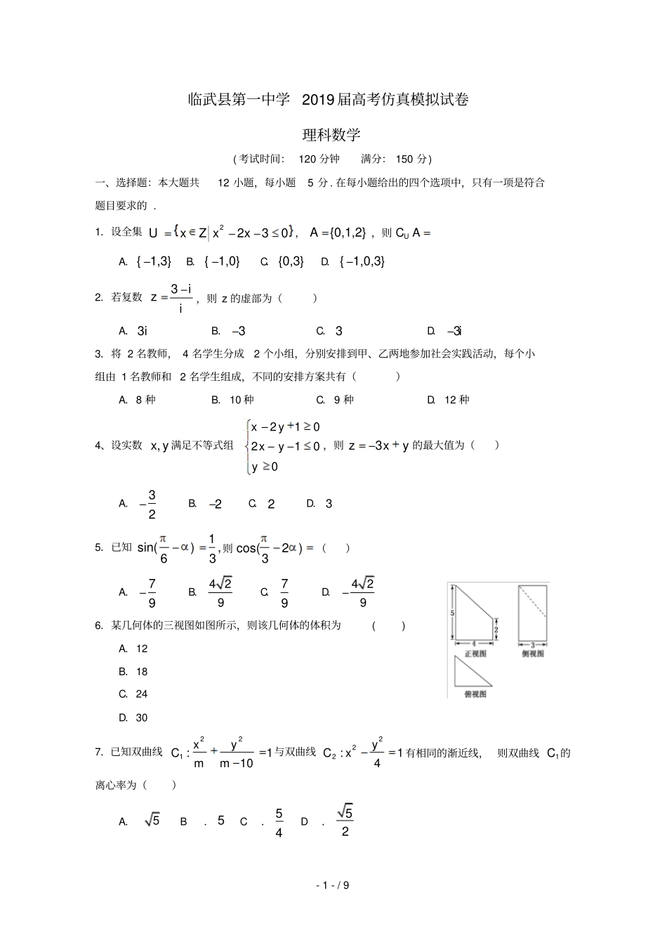 湖南临武第一中学2019届高三数学5月仿真模拟试题理_第1页