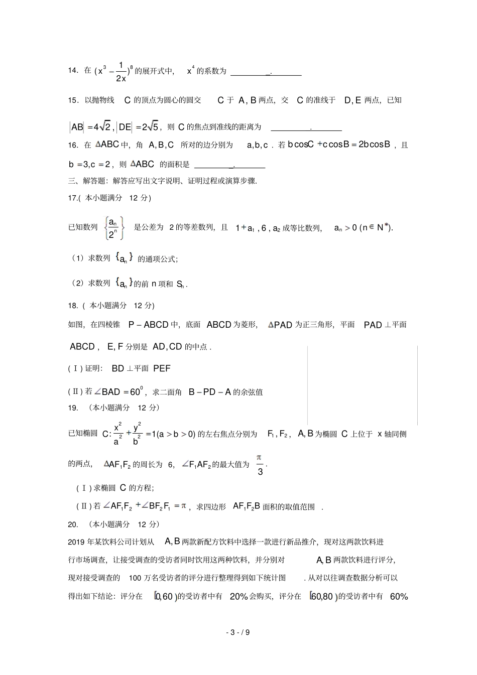 湖南临武第一中学2019届高三数学5月仿真模拟试题理_第3页