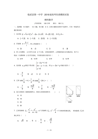 湖南临武第一中学2019届高三数学5月仿真模拟试题理