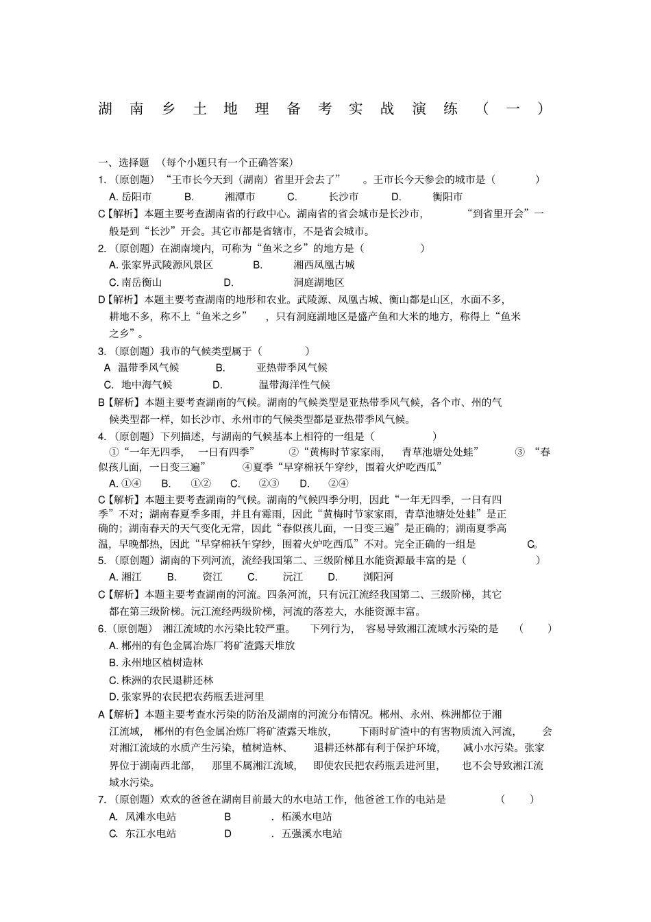 湖南乡土地理试题两套_第1页