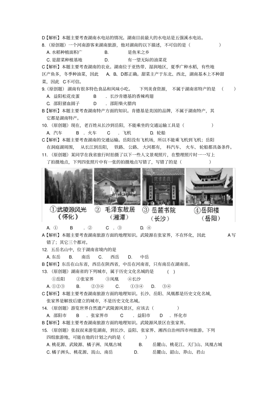 湖南乡土地理试题两套_第2页