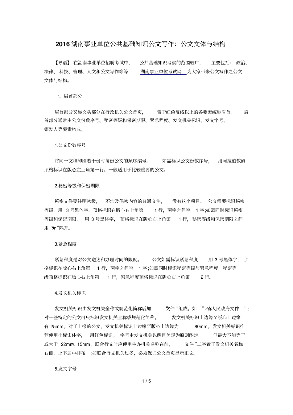 湖南事业单位公共基础知识公文写作：公文文体与结构_第1页