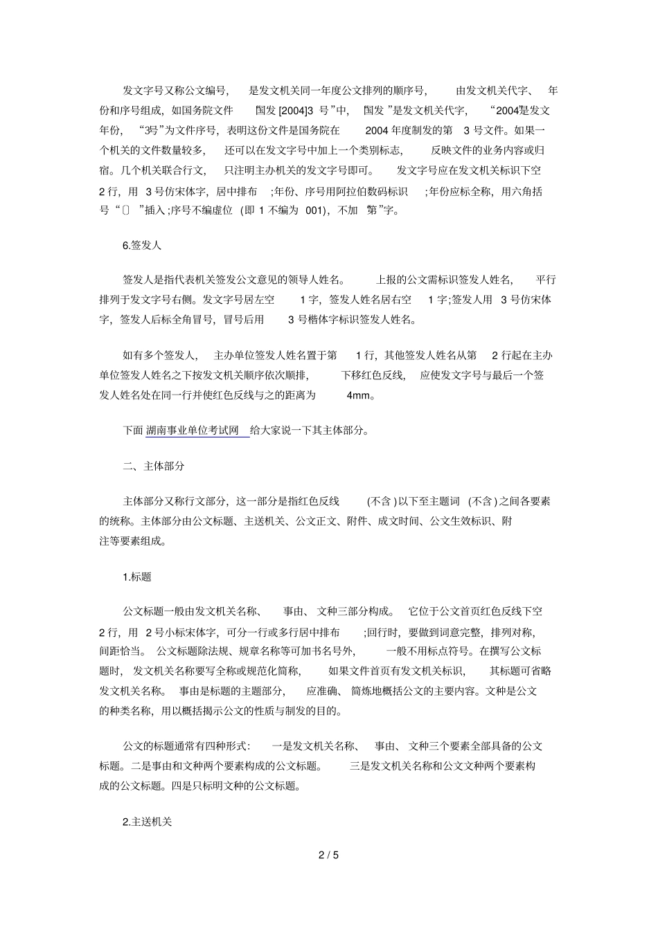 湖南事业单位公共基础知识公文写作：公文文体与结构_第2页