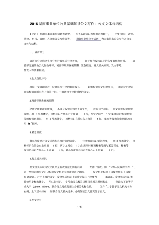湖南事业单位公共基础知识公文写作：公文文体与结构