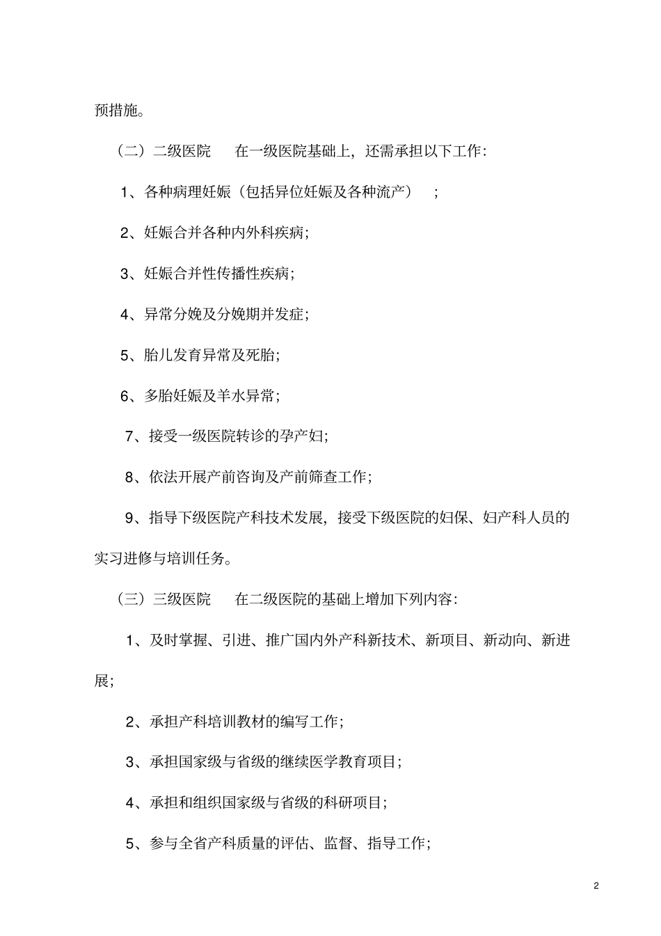 湖南产科质量控制基本标准_第2页