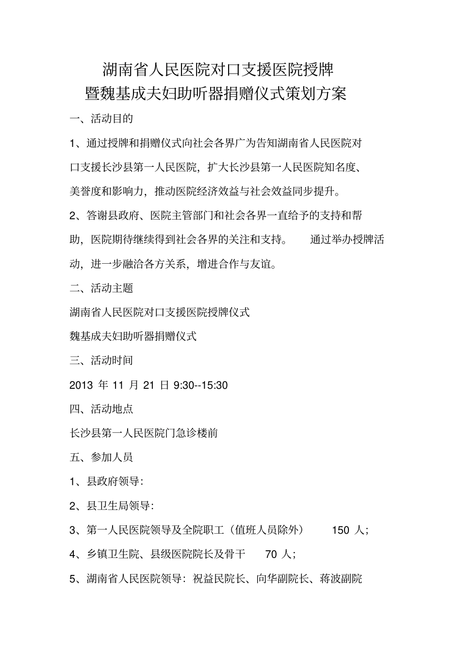 湖南人民医院对口支援医院授牌仪式方案3_第1页