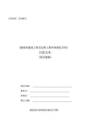 湖南全过程工程咨询合同范本