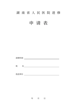 湖南人民医院进修申请表
