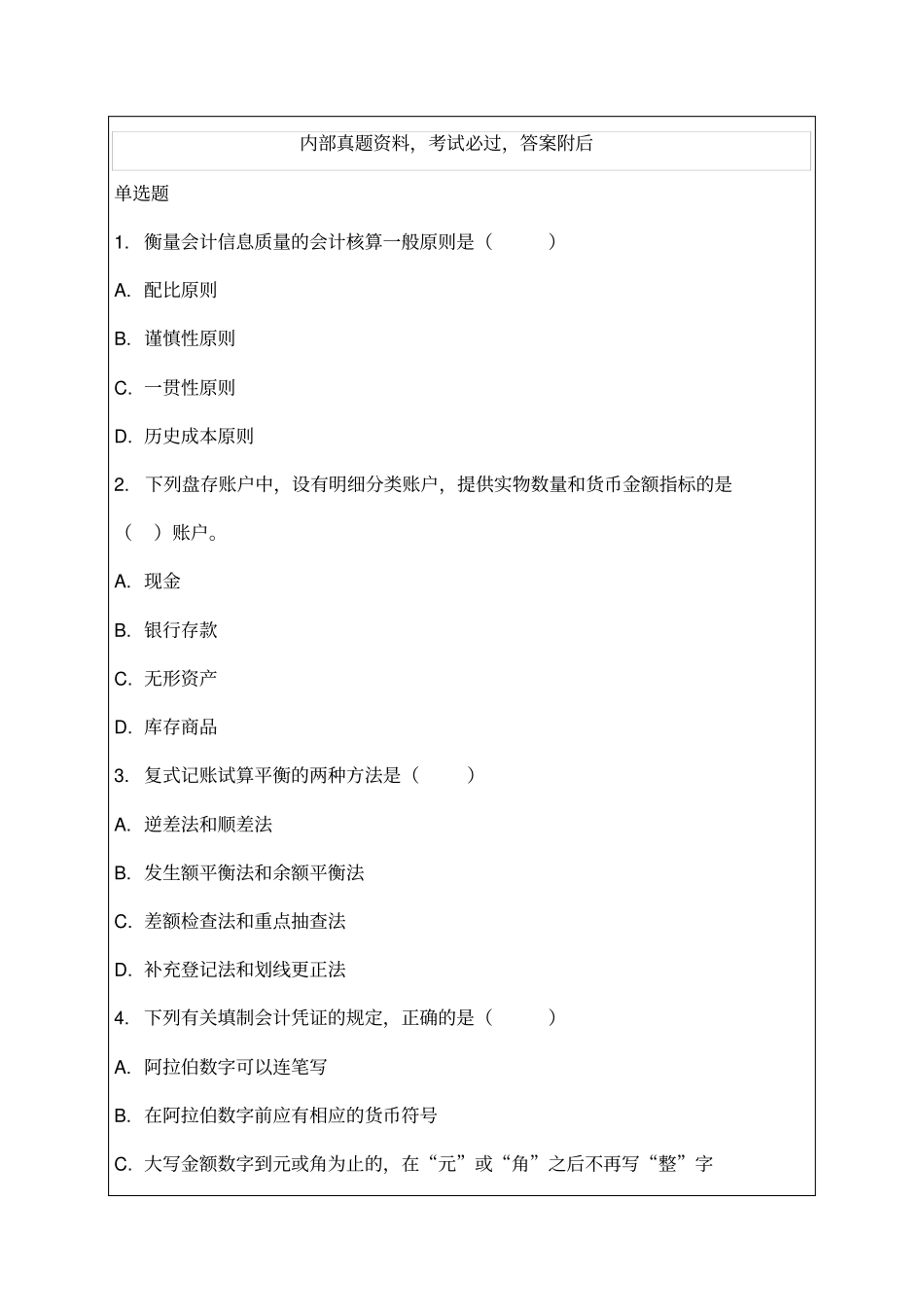 湖南会计从业资格考试会计基础试题及答案资料_第1页