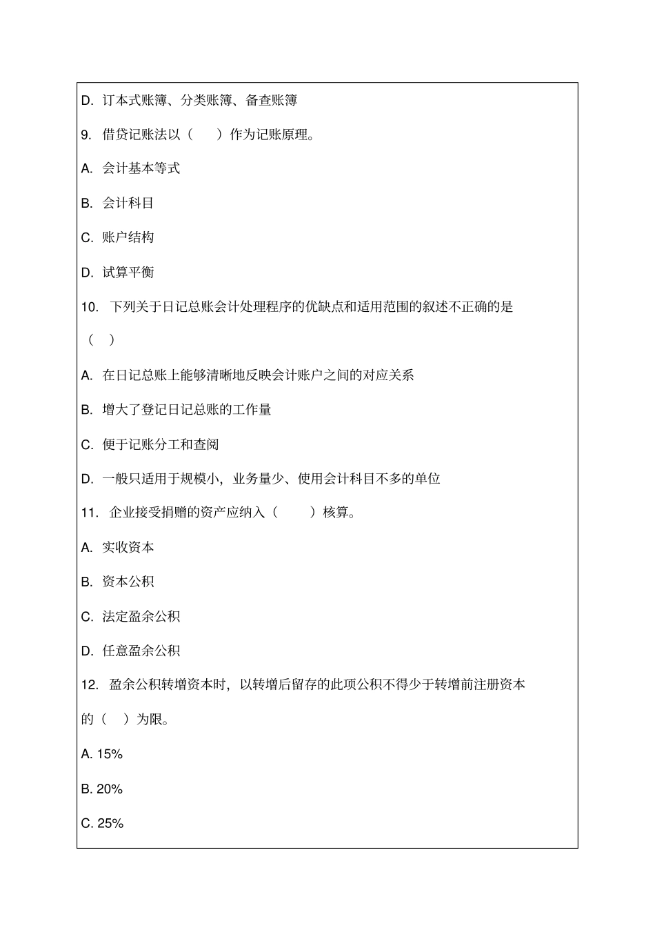 湖南会计从业资格考试会计基础试题及答案资料_第3页