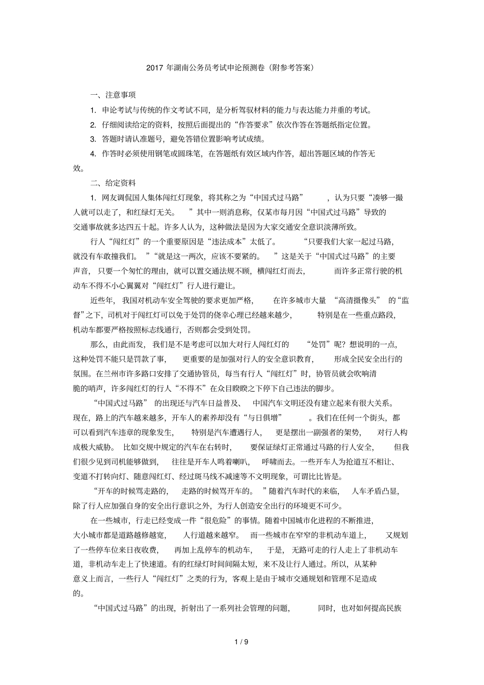 湖南公务员考试申论模拟题试卷_第1页