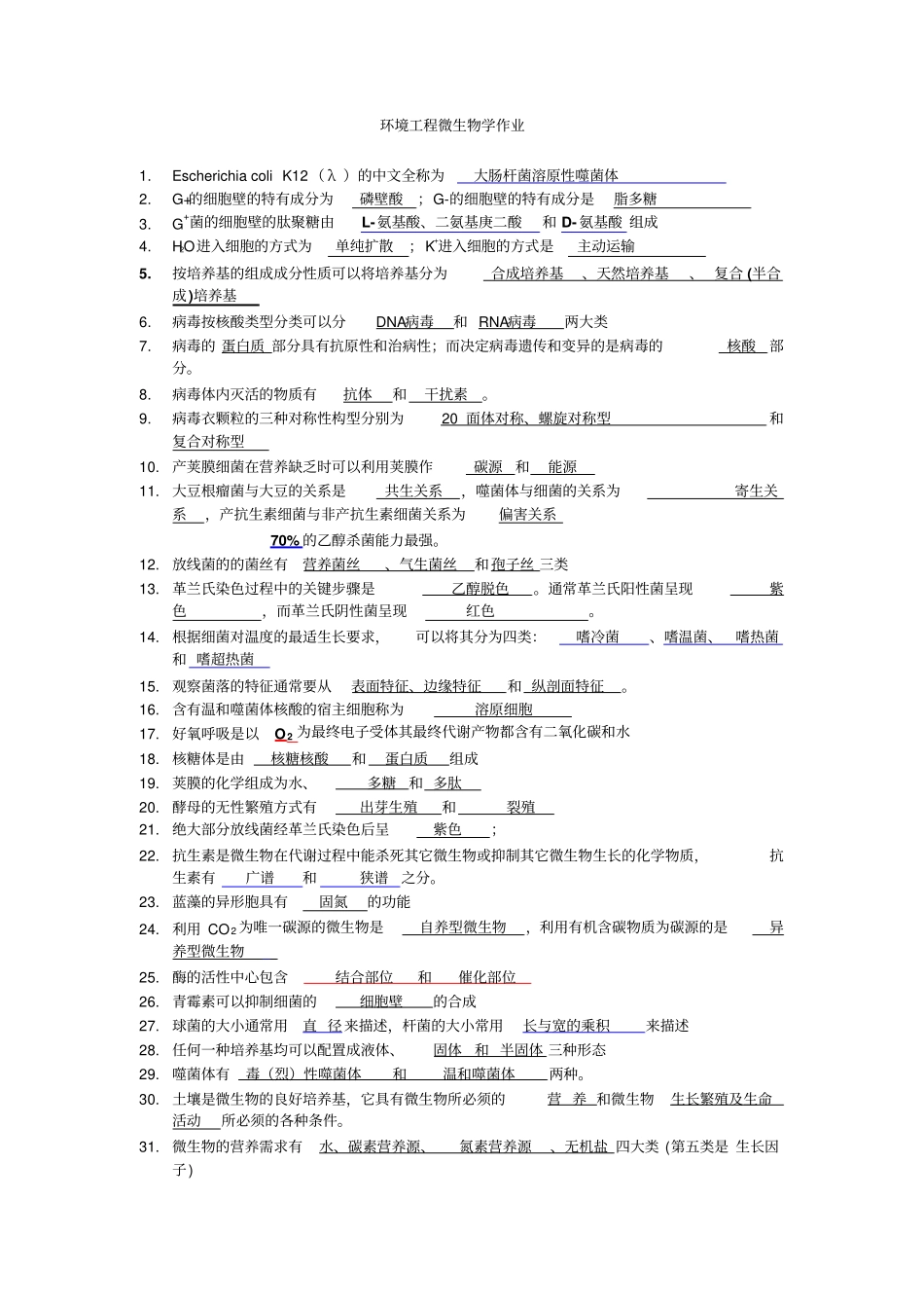 湖南农业大学-环境工程微生物考试重点附答案资料_第1页
