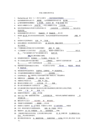 湖南农业大学-环境工程微生物考试重点附答案资料