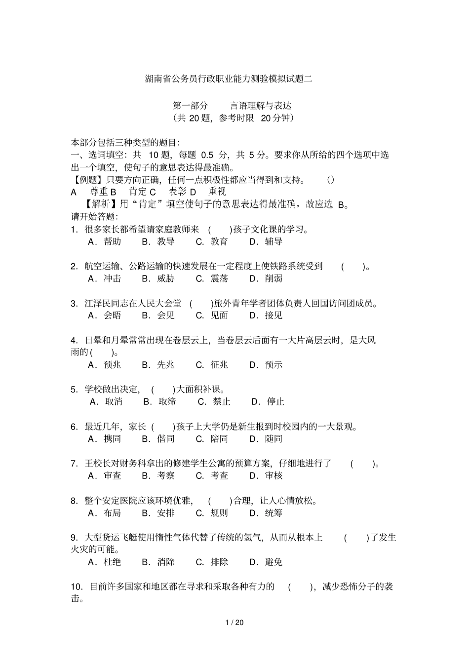 湖南公务员行政职业能力测验模拟试题详细答案_第1页