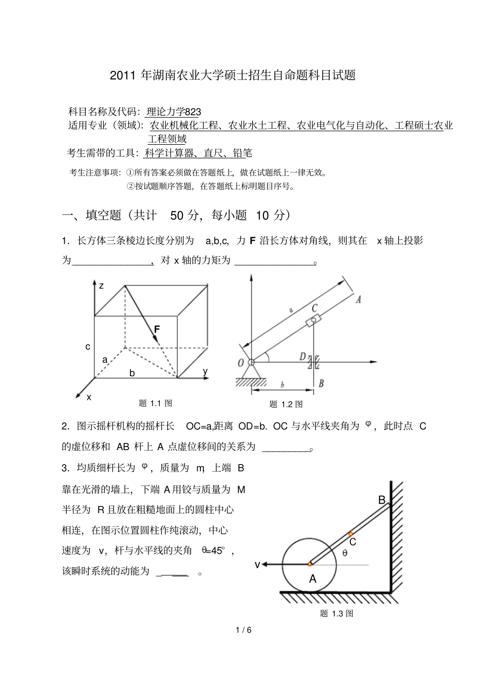 湖南农大考研理论力学_第1页