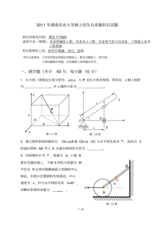 湖南农大考研理论力学