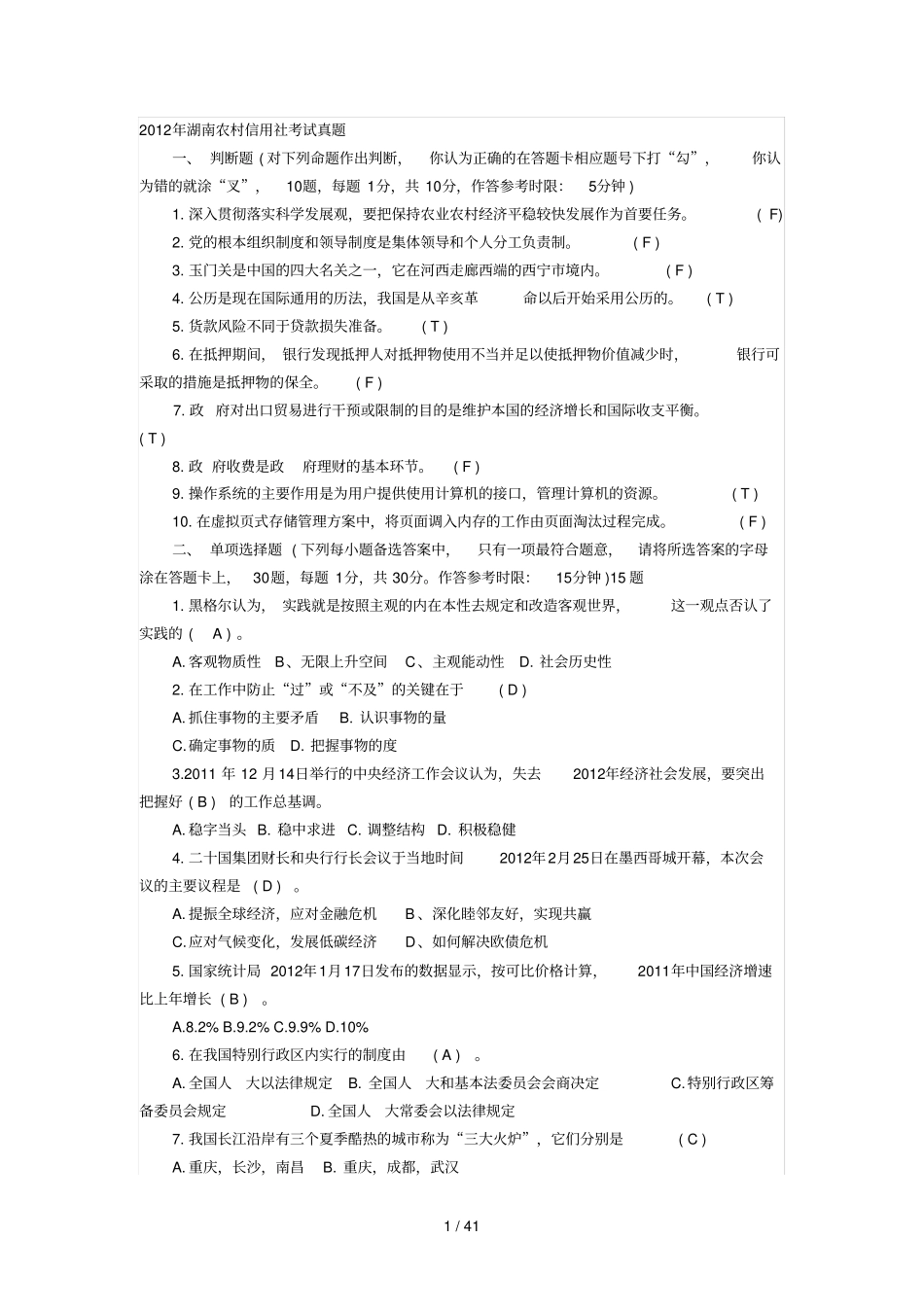 湖南农村信用社测验真题_第1页