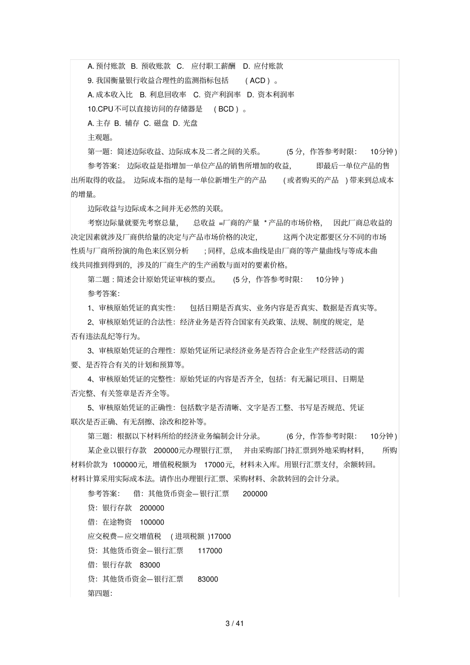 湖南农村信用社测验真题_第3页