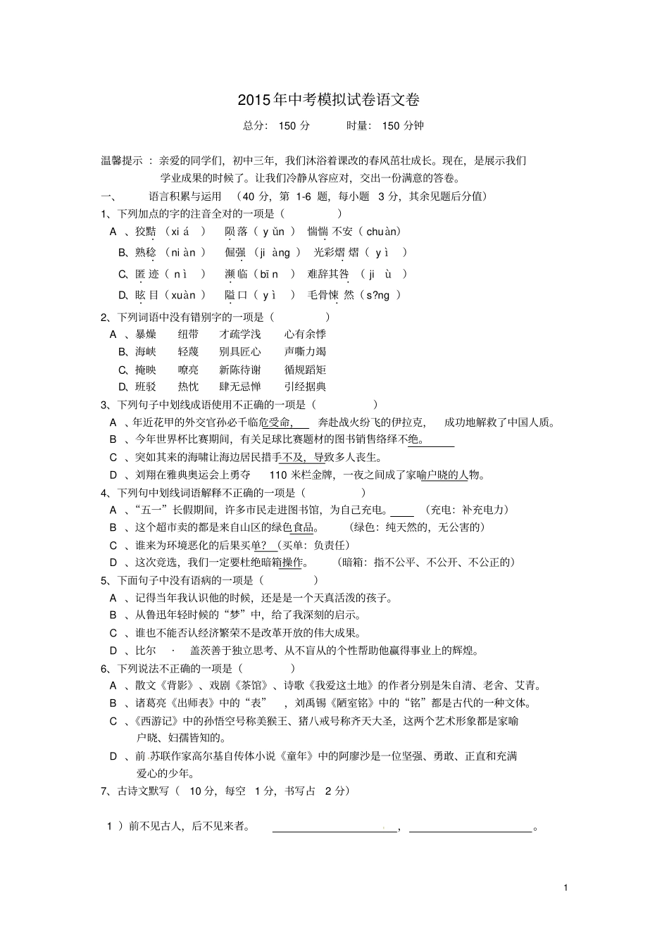 湖南冷水江渣渡中学2015届中考语文模拟试题分析_第1页